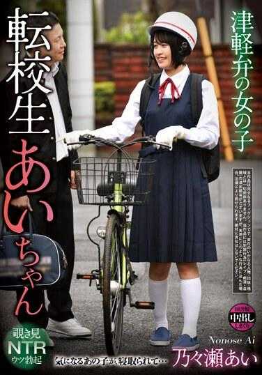 REXD-511 津轻方言的女孩 转校生爱酱 乃乃濑爱