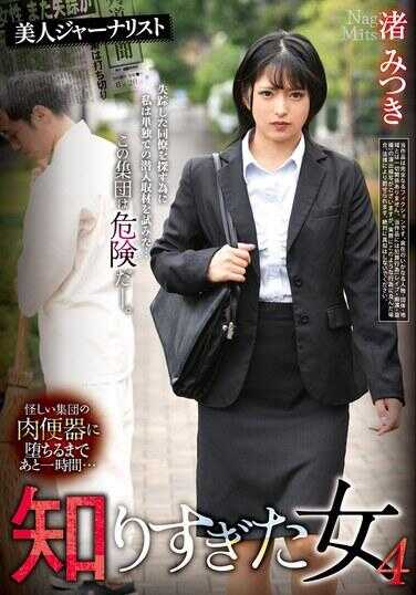 REXD-530 知道太多的女人 4 渚光