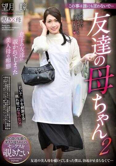 REXD-543 这件事不要告诉任何人……朋友的妈妈2 望月瞳