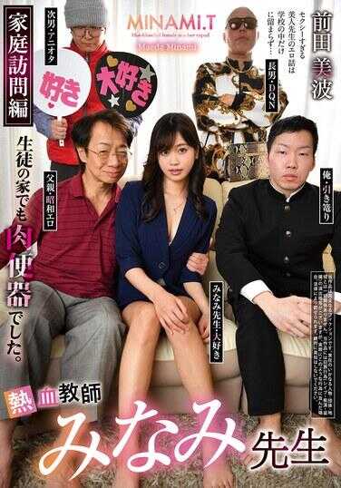 REXD-549 家访篇 热血教师 南老师 前田美波