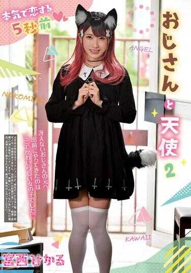 REXD-550 认真恋爱5秒前 大叔与天使 2 宫西光