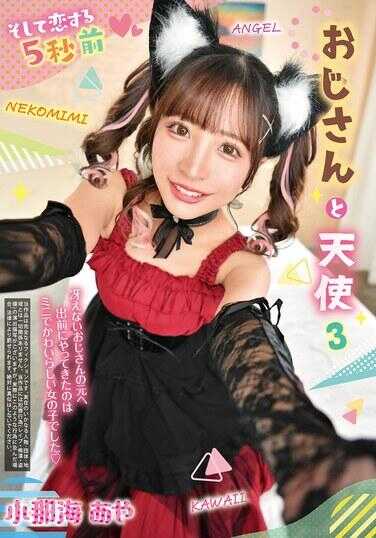 REXD-555 叔叔与天使 3 小那海绫