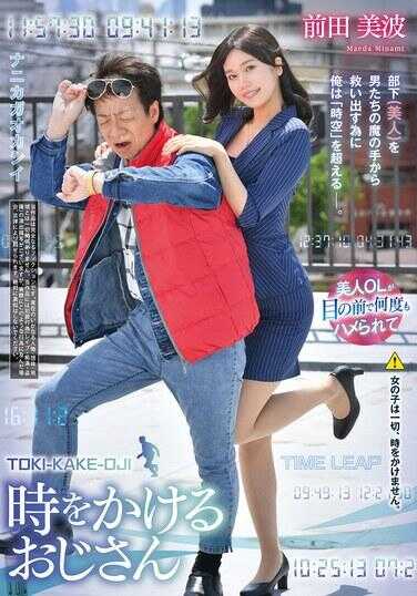 REXD-556 穿越时空的叔叔 前田美波