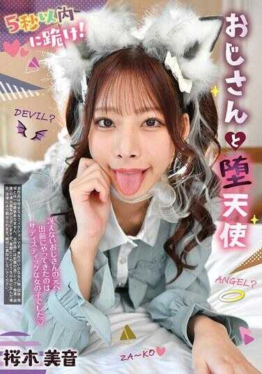 REXD-557 在5秒内下跪！大叔与堕天使 樱木美音