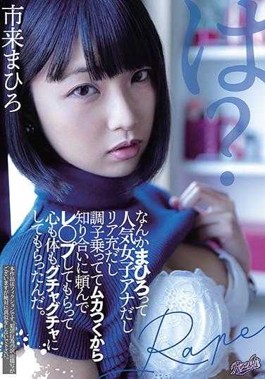 RKI-609 市来まひろ是个受欢迎的女主播，生活充实，自以为是，让人很生气，所以我请朋友把她强奸了，身心都被摧毁了。