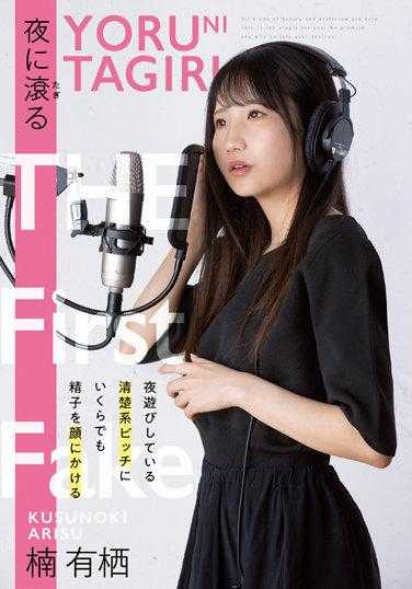 RKI-628 楠木爱丽丝，在夜里沸腾 - 楠有栖