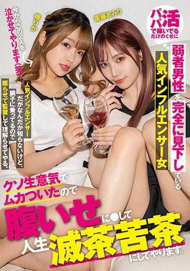 RKI-650 靠着爸爸活赚钱却完全看不起弱者的女网红 太嚣张了，气得我报复她，把她的人生搞得一团糟。 斋藤亚美里 椿梨