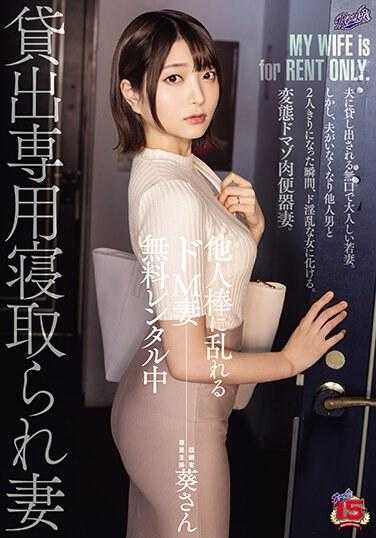 RKI-662 他人肉棒狂乱的超M妻子免费出租中出租专用被寝取妻子已婚者专业主妇葵 中城葵