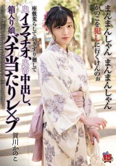 RKI-674 洗劫客厅，拖着她到处走，恶魔深喉，残酷中出，用鸡腿强奸一个盒装女孩香川鹿子 - 贺川かのこ