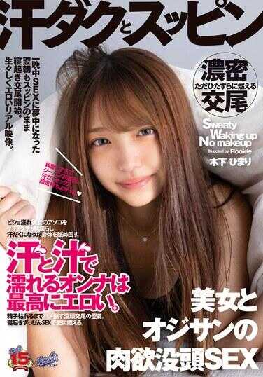 RKI-696 汗水和素颜 汗水和汁液浸湿的女人最性感。 美女与大叔的肉欲沉溺SEX 木下日葵