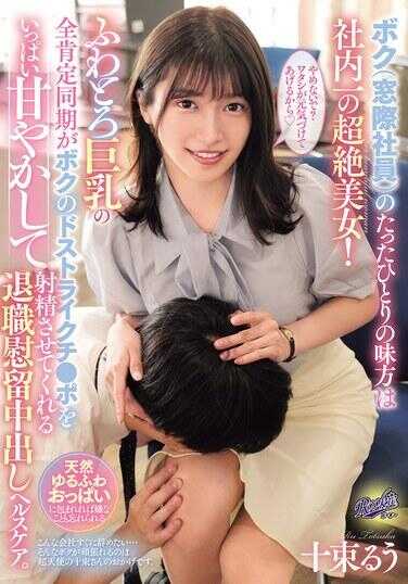 RKI-709 我（窗口职员）的唯一味方是公司里最超级的美女！那个柔软多汁的巨乳同期会把我最中意的鸡巴塞得满满的，温柔地宠爱让我射精的退休慰劳中出健康护理。十胜鲁乌