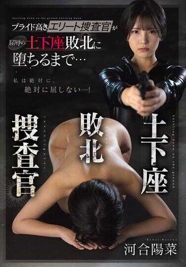 RKI-745 地铁北搜查官 骄傲的高级精英搜查官沉沦于耻辱的地铁北直到… 河合阳菜