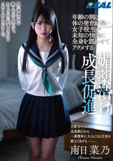 RLMP-008 比同龄人身体发育迟缓的女高中生因未知快感全身颤抖达到高潮的媚药浸泡成长促进 南日菜乃