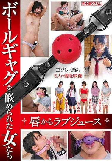 RMER-017 被塞了球形笑话的女人们