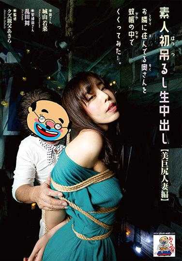 RNA-001 素人初吊るし生中出し【美巨尻人妻编】邻居的妻子在蚊帐里被我抓住了… 城山若菜 闹钟套装