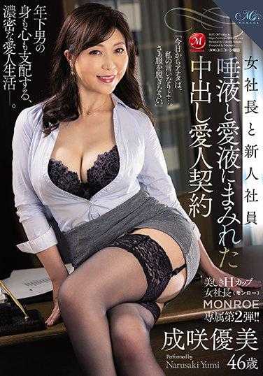 ROE-007 女社长和新员工 唾液和爱液浸透的中出情人契约 成咲优美