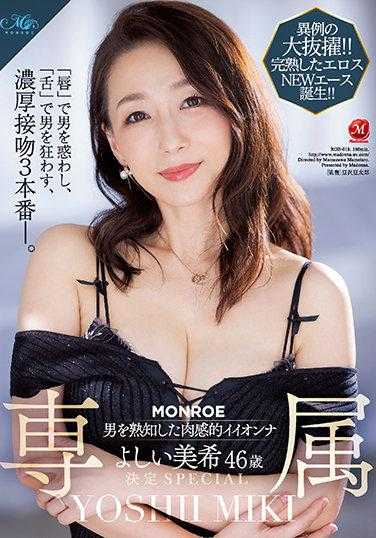ROE-018 破格提拔！！ 深谙男人的肉感女人 吉井美希 46岁 MONROE专属决定SPECIAL