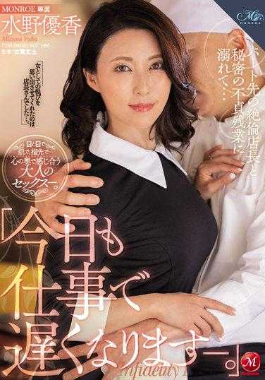 ROE-102 「今天也因工作回家会晚一点―。」沉溺在跟打工处的绝伦店长秘密不伦加班… 水野优香