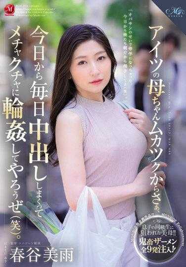 ROE-104 那家伙的母亲让人火大、所以从今天起要来天天中出轮奸到爽。春谷美雨