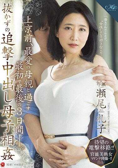 ROE-148 期待已久的闪电转会！！官能美熟女玛多娜降临―！！ 上京前，与最爱的母亲度过的最初也是最后的3天―。毫不松懈的追击中出母子相奸 濑尾礼子