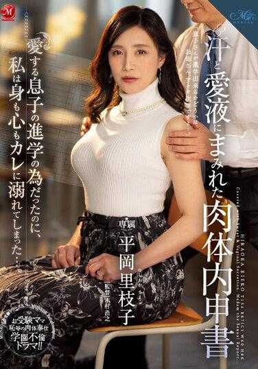 ROE-167 浸透着汗水和爱液的肉体内申书 为了心爱的儿子的升学，我却身心都沉溺在他的怀抱中…。 平冈里枝子