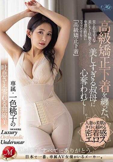 ROE-186 她穿着高级塑身衣 我的心被超美丽的婶婶夺去了 专属・一色桃子的喘息流露出的曲线美 一色桃子