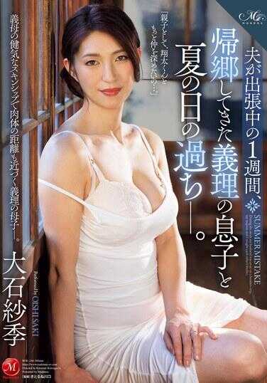 ROE-246 丈夫出差的一周，回到家乡的继子与夏日的过错——大石纱季