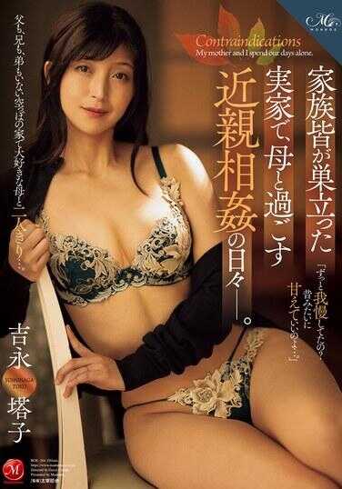 ROE-264 在所有家人都离开的老家，与母亲度过近亲相奸的日子。 吉永塔子