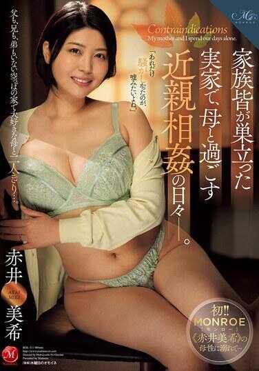 ROE-311 在全家人都离开的老家，与母亲度过的近亲相奸的日子―。 赤井美希