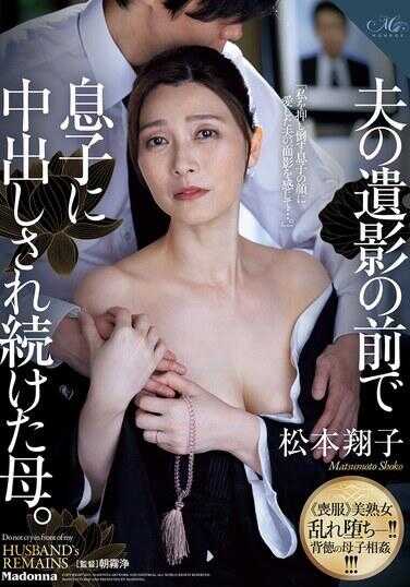 ROE-316 在丈夫遗像前被儿子不断内射的母亲。 松本翔子