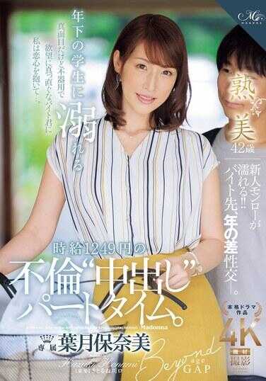 ROE-319 沉迷于年轻学生的时薪1249日元的不伦‘中出’兼职。 叶月保奈美