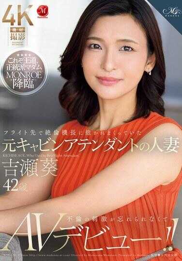 ROE-325 在飞行目的地不断被性欲旺盛的机长拥抱的前空乘人妻吉濑葵，42岁，因为忘不了婚外情带来的刺激而首次出演成人影片！！