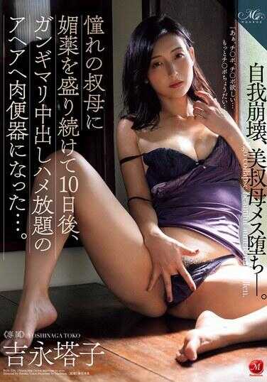 ROE-326 经过连续10天不断给我仰慕的姑妈注射春药之后，我变成了一个可以任性内射、被彻底填满、呻吟不停的肉便器…… 吉永塔子