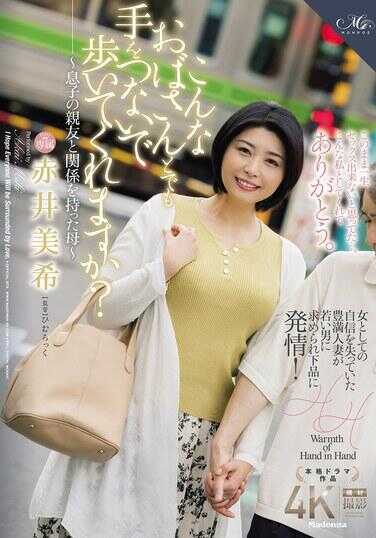ROE-338 像我这样的阿姨，你会愿意牵着手和我一起走吗？~和柊子的闺蜜有过关系的母亲~ 赤井美希
