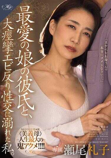 ROE-341 和最爱的女儿的男朋友，我沉溺于剧烈痉挛、虾状后仰的性交。濑尾礼子