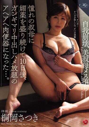 ROE-343 十天不断地给我梦寐以求的叔母下媚药后，我竟然变成了一个能被她尽情内射、随意蹂躏得塞得满满、阿嘿阿嘿呻吟的肉便器…… 桐冈さつき