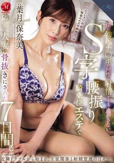 ROE-347 在那7天里，我的勃起鸡巴在以S字形摇摆的骑乘位按摩中，被隔壁人妻玩弄得不曾放过，直到反复射精——叶月保奈美