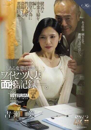 ROE-380 某变态店长的猥亵人妻面试记录——。 兼职妻子42岁的情况。 吉村葵
