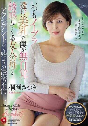 ROE-400 朋友的妈妈总是用她不戴胸罩的透视美乳，无意识地诱惑我，从一个意外开始的浓厚不伦。榊皋月