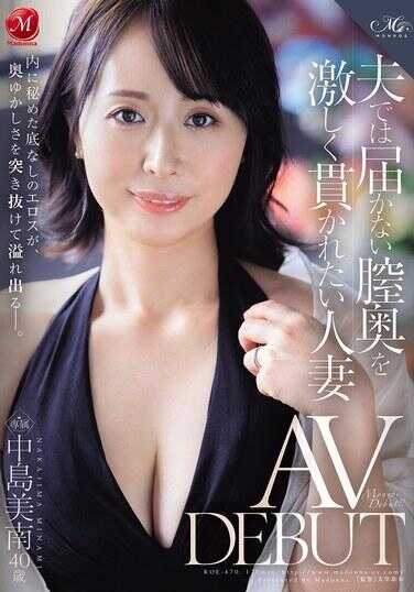 ROE-470 想要老公无法满足的骚穴被猛烈抽插的人妻 中岛美南 40岁 AV出道