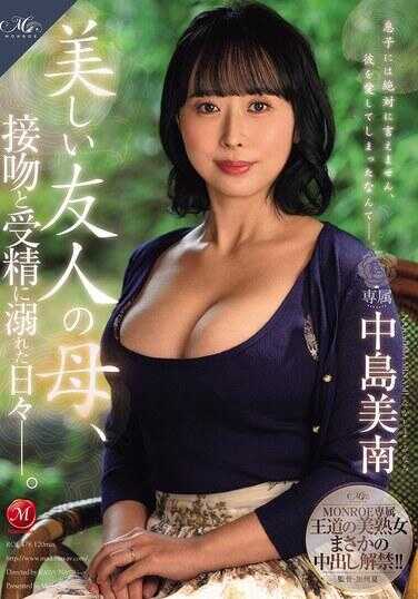 ROE-478 MONROE专属 王道美熟女竟然中出解禁！！ 美人友人之母，被接吻与受精杀死的日常―。 中岛美南
