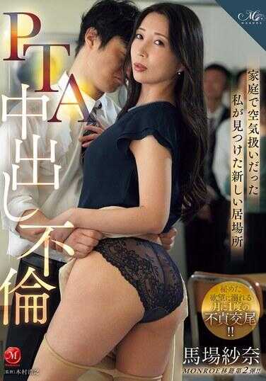 ROE-512 PTA中出不伦 在家中被当空气对待的我找到的新居所 马场纱奈