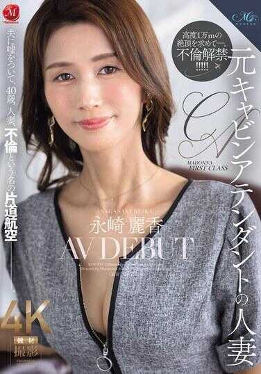 ROE-537 前空姐人妻 永崎丽香 AV DEBUT 对丈夫撒谎，40岁，人妻，以不伦之名的单程航班—。