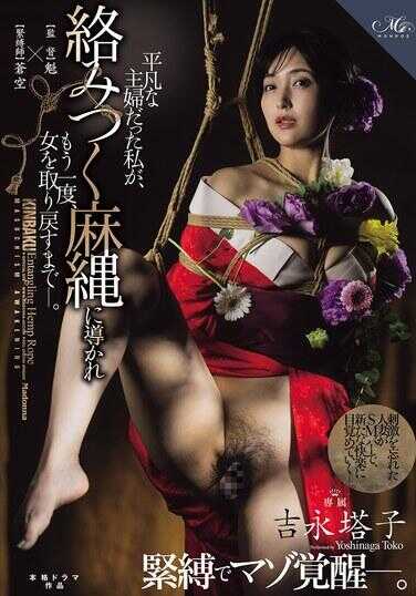 ROE-547 吉永塔子 紧缚觉醒——。曾经是平凡主妇的我，被交缠的麻绳引导，再次找回女人——。