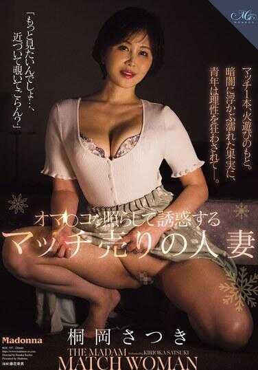 ROE-557 用小穴照亮并引诱的火柴销售人妻 桐冈さつき