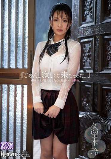 ROYD-005 在暴雨中浑身湿透的是她暗恋的青梅竹马。 仓木怜。