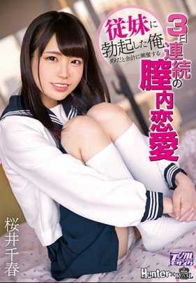 ROYD-012 看到表妹勃起的我知道不行却兴奋般3日连续膣内恋爱 樱井千春