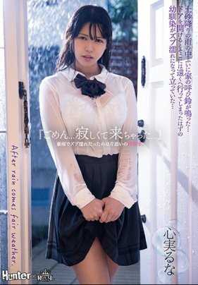 ROYD-019 「抱歉…我太寂寞，所以来了…」被大雨淋湿的是我单恋的青梅竹马。心实流菜