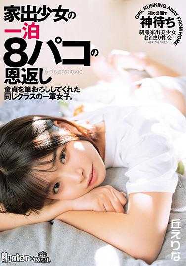 ROYD-046 离家出走的少女的一夜8次的回报 为同班一军女生破处。 丘惠里奈