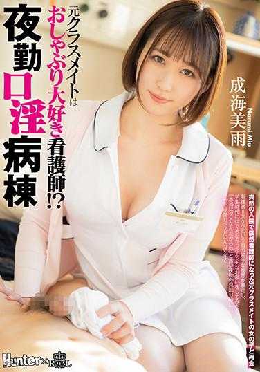 ROYD-050 元同学是喜欢奶嘴的护士！？夜班口淫病房 因突然住院而偶然成为护士的元同学女孩再次相遇 成海美雨